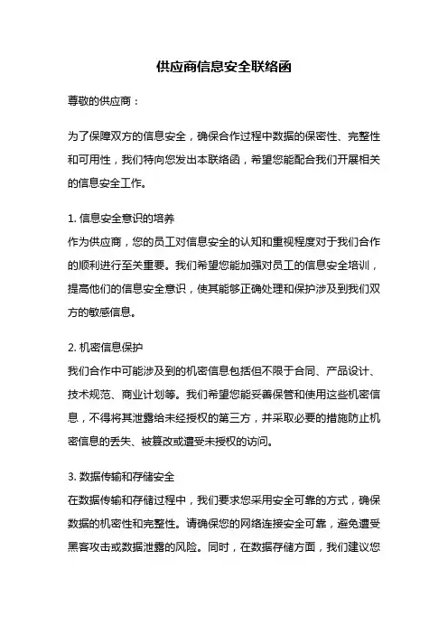 供应商信息安全联络函