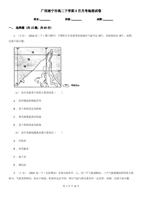 广西南宁市高二下学期3月月考地理试卷