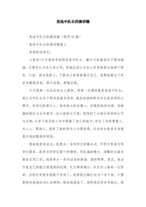 竞选中队长的演讲稿
