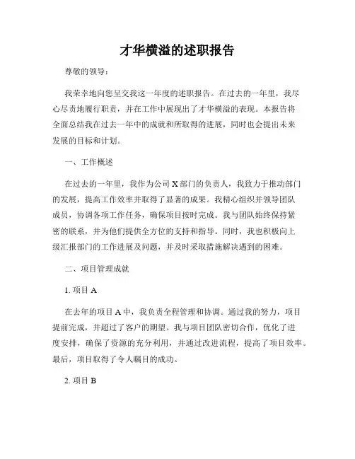 才华横溢的述职报告
