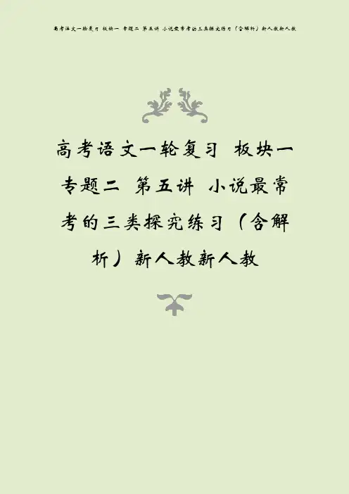 高考语文一轮复习 板块一 专题二 第五讲 小说最常考的三类探究练习(含解析)新人教新人教