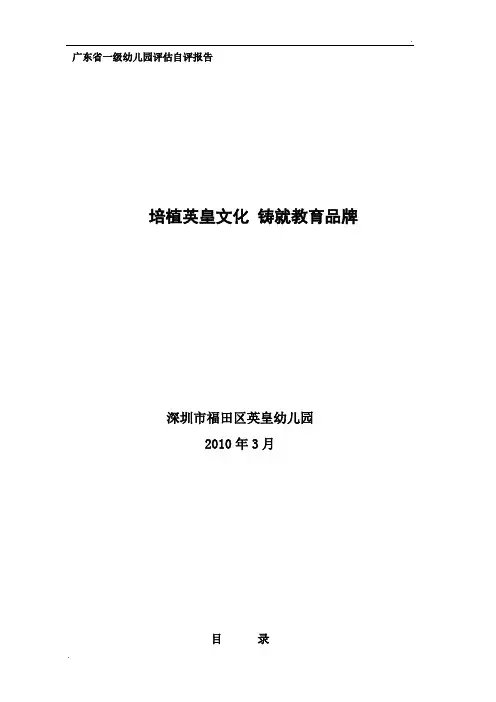 广东省一级幼儿园评估自评报告