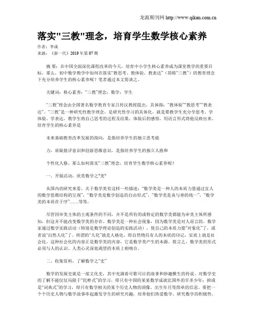落实三教理念,培育学生数学核心素养