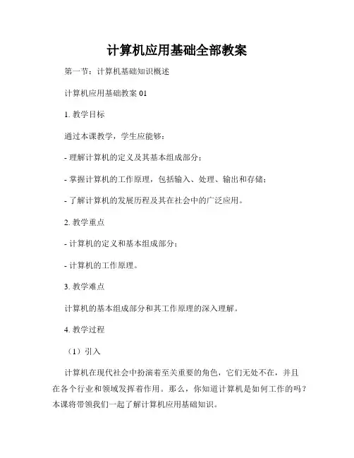 计算机应用基础全部教案
