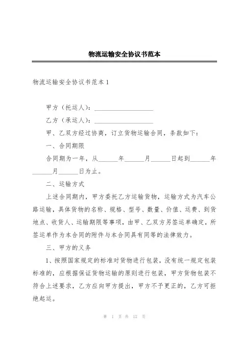 物流运输安全协议书范本