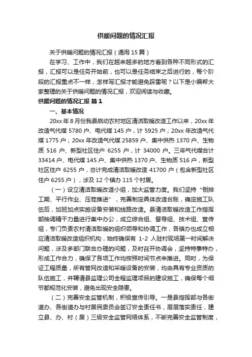 关于供暖问题的情况汇报（通用15篇）