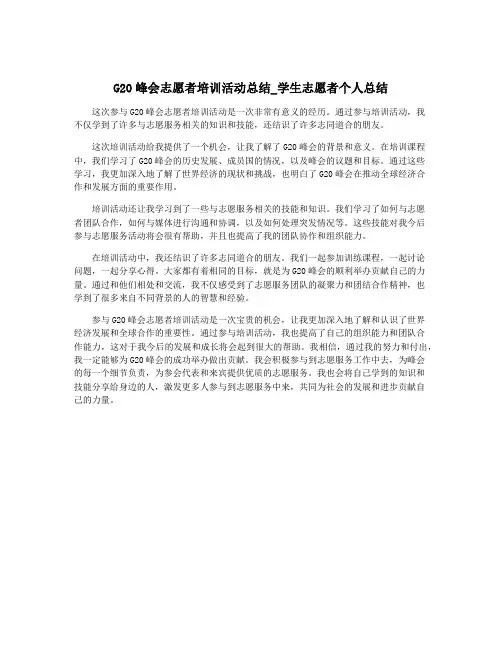 G20峰会志愿者培训活动总结_学生志愿者个人总结