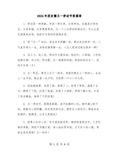 2024年朋友圈五一劳动节祝福语(三篇)