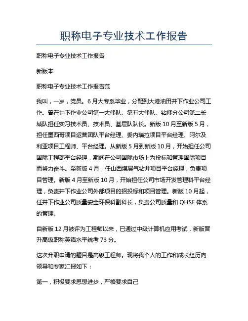 职称电子专业技术工作报告
