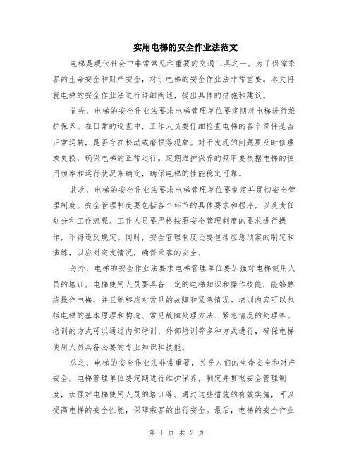 实用电梯的安全作业法范文
