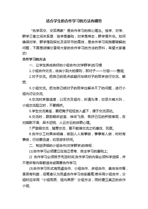 适合学生的合作学习的方法有哪些