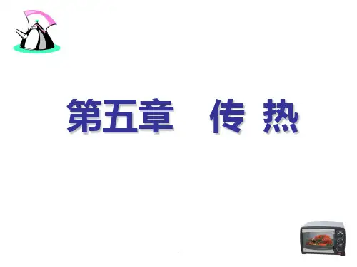 食品工程原理传热PPT课件