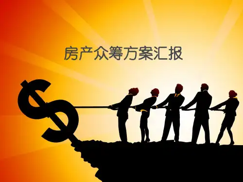 房地产众筹模式解析.pptx