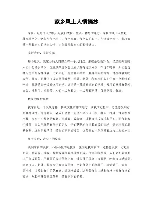 家乡风土人情摘抄