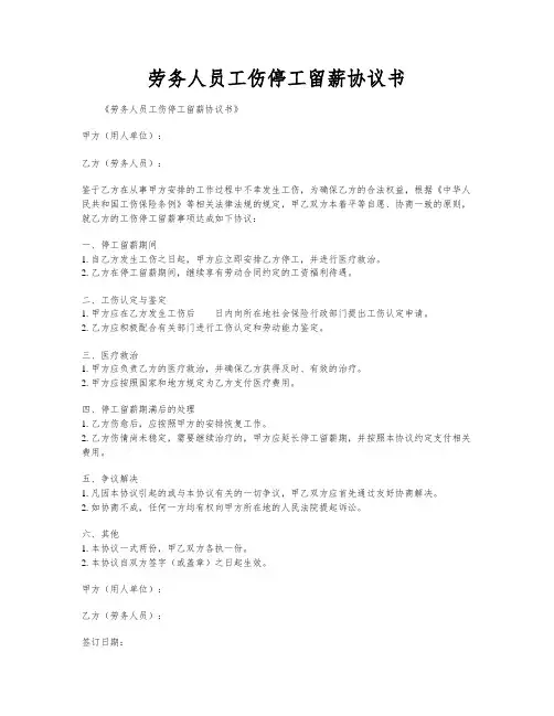 劳务人员工伤停工留薪协议书