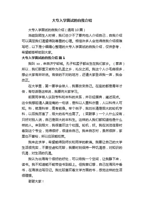 大专入学面试的自我介绍（通用10篇）