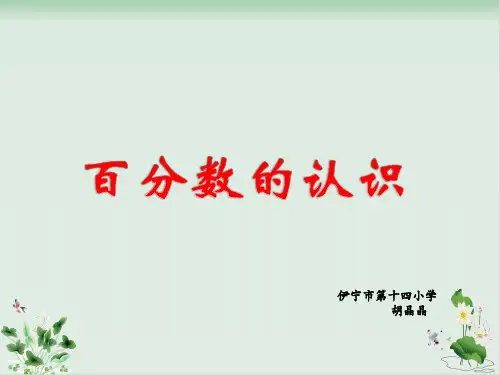 北师大版《百分数的认识》PPT公开课课件