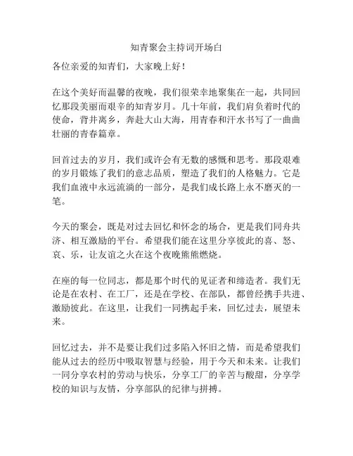 知青聚会主持词开场白