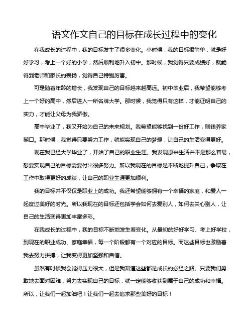 语文作文自己的目标在成长过程中的变化