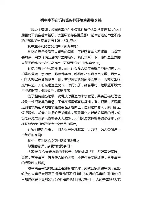 初中生不乱扔垃圾保护环境演讲稿5篇
