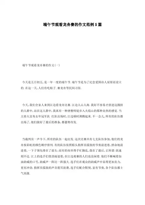 端午节观看龙舟赛的作文范例5篇