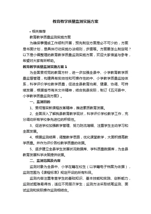 教育教学质量监测实施方案