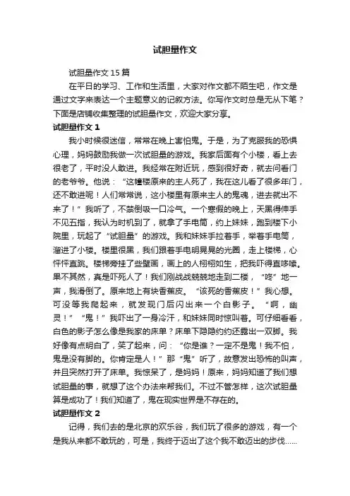 试胆量作文