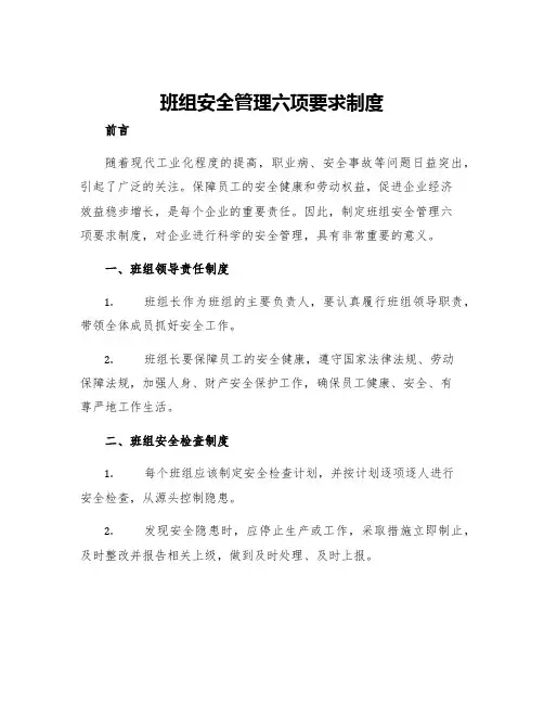 班组安全管理六项要求制度