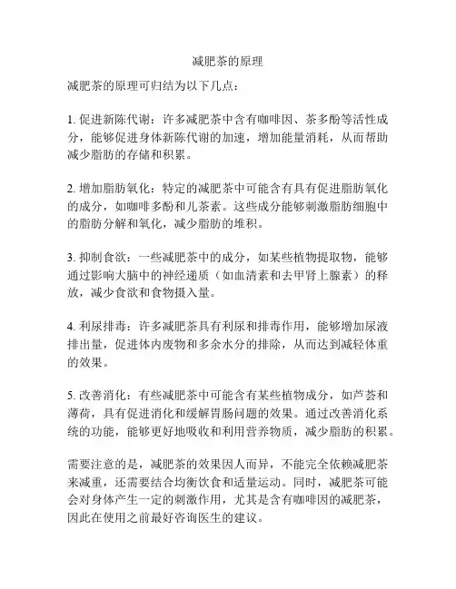 减肥茶的原理