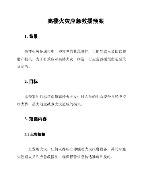 高楼火灾应急救援预案