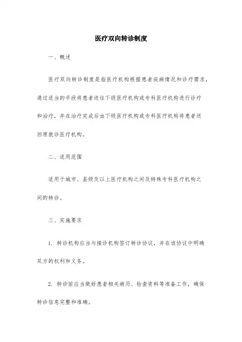 医疗双向转诊制度