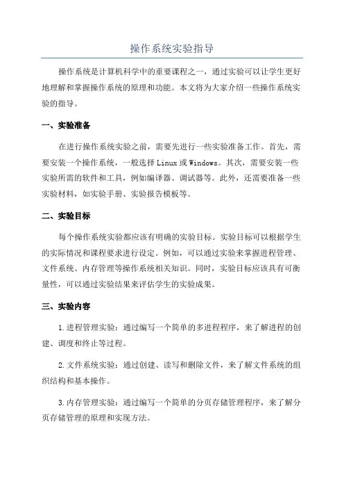 操作系统实验指导