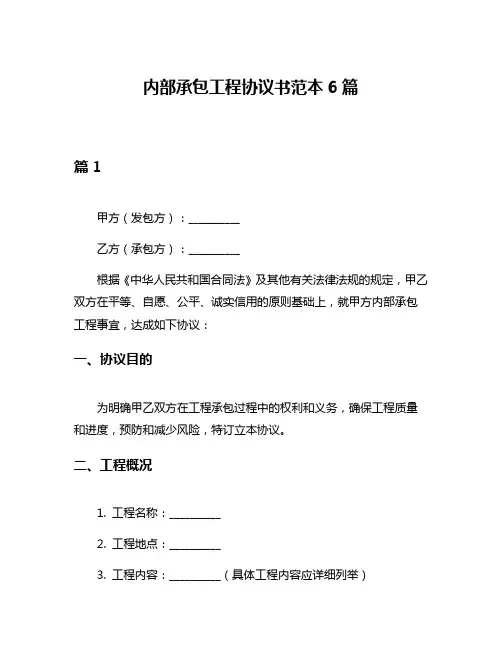 内部承包工程协议书范本6篇