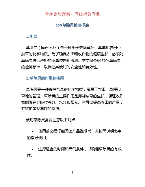 50%草除灵检测标准