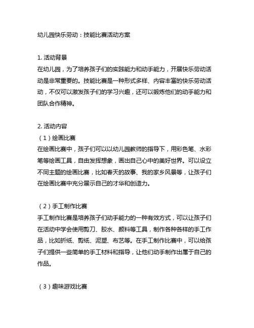 幼儿园快乐劳动：技能比赛活动方案