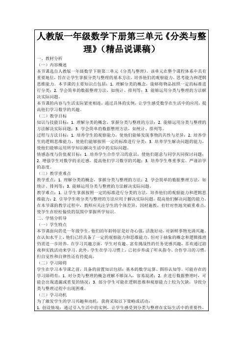 人教版一年级数学下册第三单元《分类与整理》(精品说课稿)