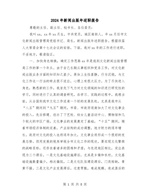 2024年新闻出版年述职报告(三篇)