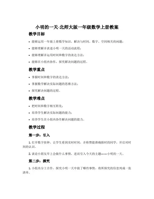 小明的一天-北师大版一年级数学上册教案