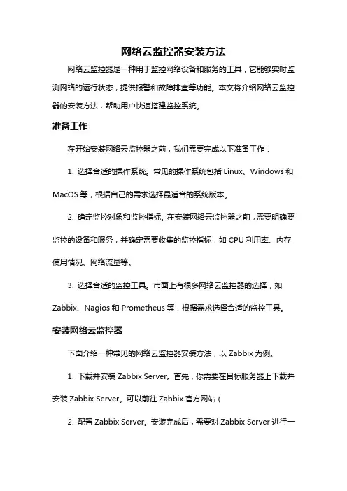 网络云监控器安装方法