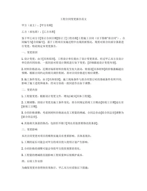 工程合同变更报告范文