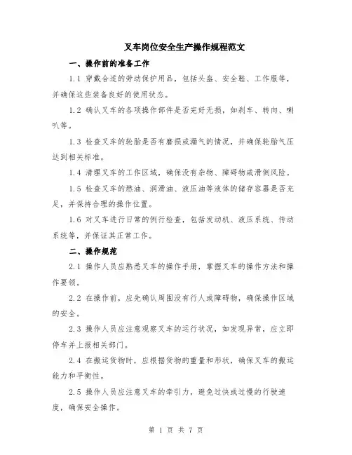 叉车岗位安全生产操作规程范文（二篇）