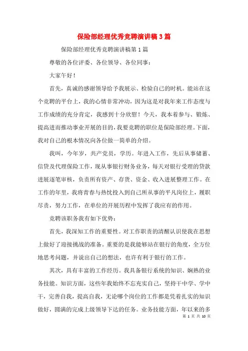 保险部经理优秀竞聘演讲稿3篇