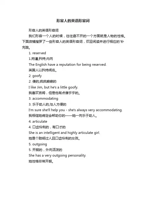 形容人的英语形容词