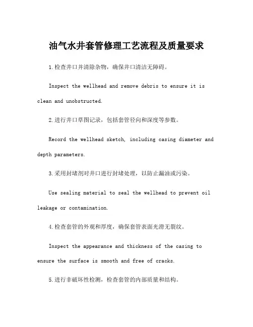 油气水井套管修理工艺流程及质量要求