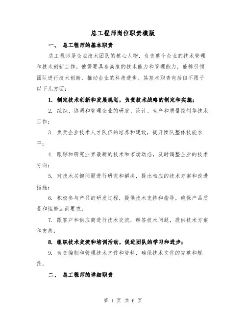 总工程师岗位职责模版（三篇）
