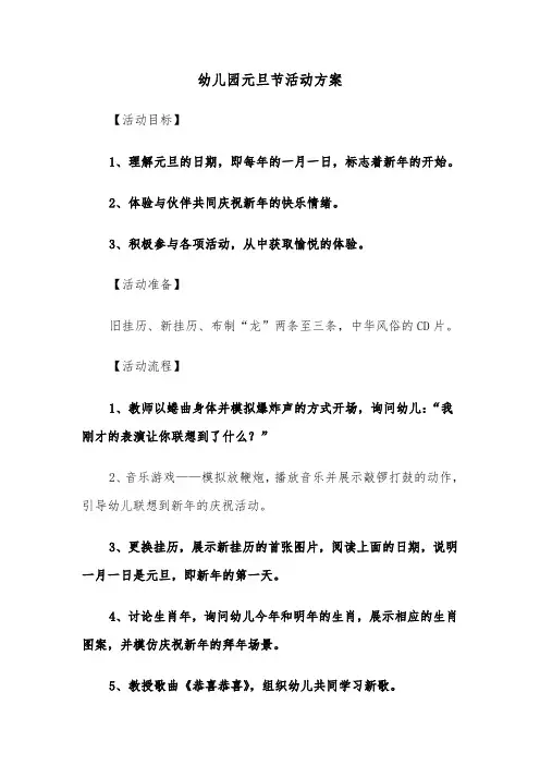 幼儿园元旦节活动方案（三篇）