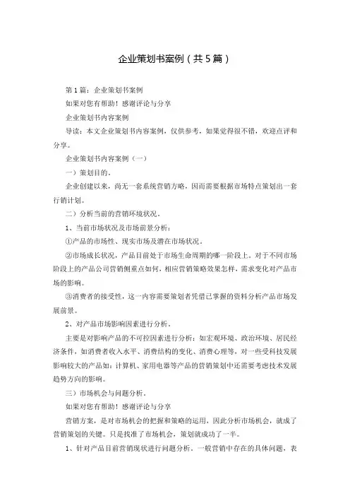 企业策划书案例(共5篇)