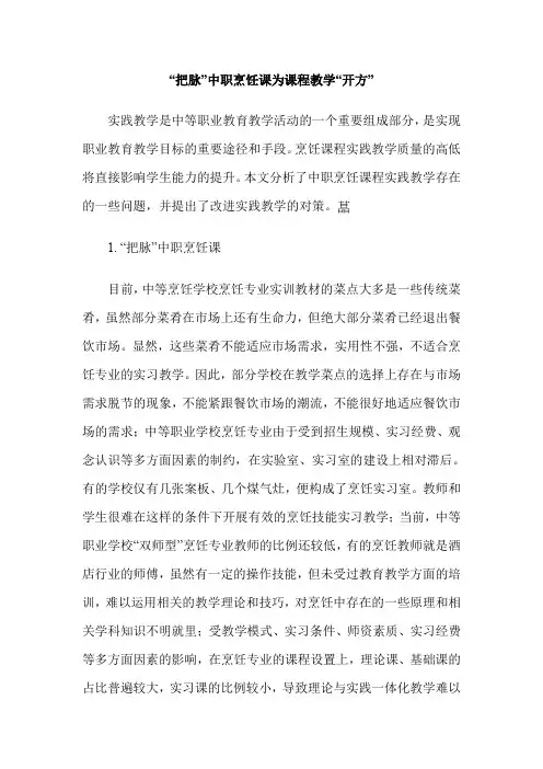 “把脉”中职烹饪课为课程教学“开方”