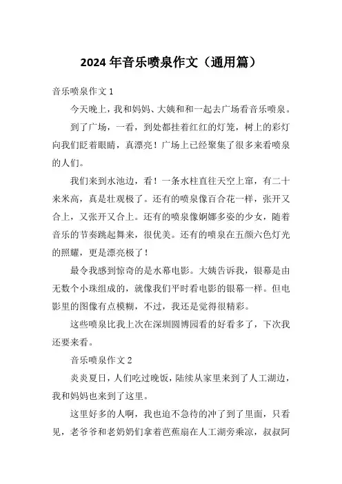 2024年音乐喷泉作文(通用篇)