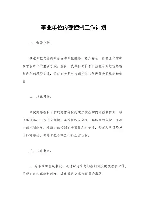 事业单位内部控制工作计划
